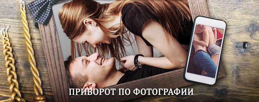 Сильный приворот по фотографии | Богатые Сабы