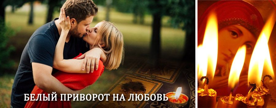 Приворот в домашних условиях на мужчину в Богатых Сабах