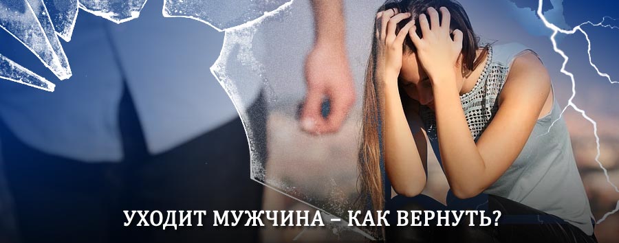 Как вернуть мужа в семью – действенный способ от гадалки в Богатых Сабах