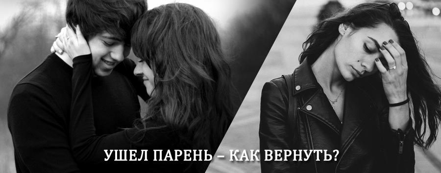Как вернуть парня после расставания – действенный приворот от гадалки в Богатых Сабах